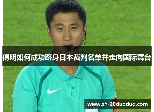 傅明如何成功跻身日本裁判名单并走向国际舞台