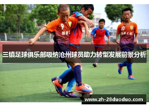 三镇足球俱乐部吸纳沧州球员助力转型发展前景分析