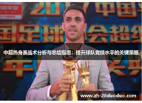 中超热身赛战术分析与总结指南：提升球队竞技水平的关键策略