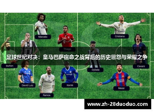 足球世纪对决：皇马巴萨宿命之战背后的历史恩怨与荣耀之争