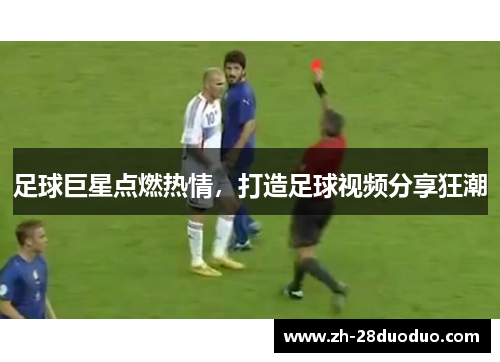 足球巨星点燃热情，打造足球视频分享狂潮
