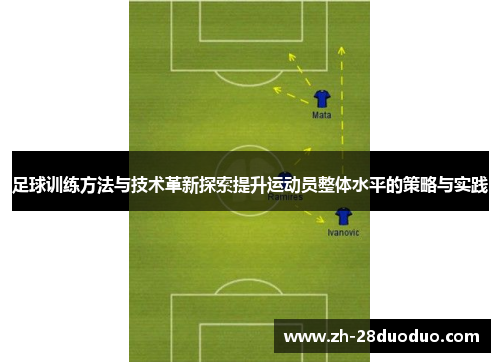 足球训练方法与技术革新探索提升运动员整体水平的策略与实践