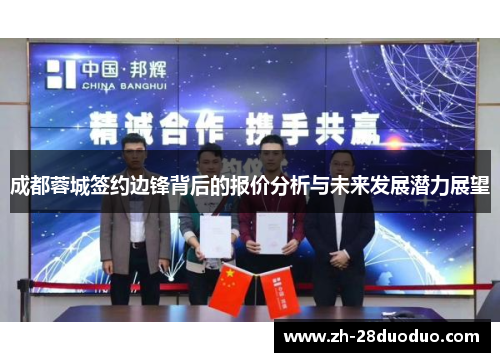 成都蓉城签约边锋背后的报价分析与未来发展潜力展望