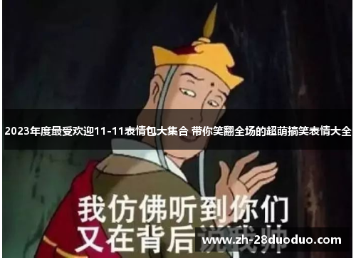 2023年度最受欢迎11-11表情包大集合 带你笑翻全场的超萌搞笑表情大全