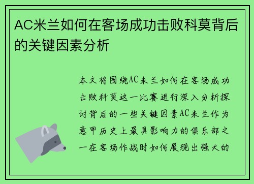 AC米兰如何在客场成功击败科莫背后的关键因素分析