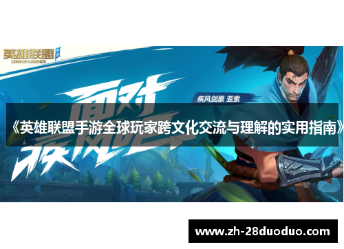 《英雄联盟手游全球玩家跨文化交流与理解的实用指南》