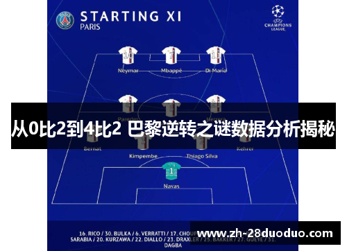 从0比2到4比2 巴黎逆转之谜数据分析揭秘