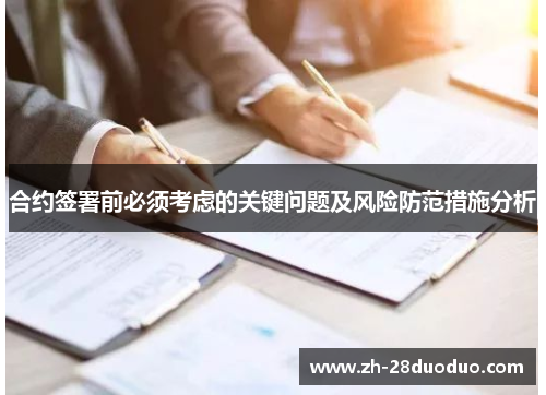 合约签署前必须考虑的关键问题及风险防范措施分析