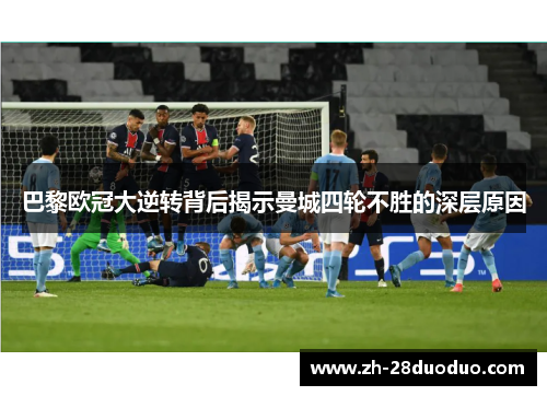 巴黎欧冠大逆转背后揭示曼城四轮不胜的深层原因