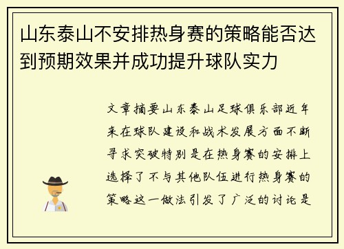 山东泰山不安排热身赛的策略能否达到预期效果并成功提升球队实力