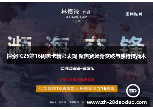 探索FC25第16周黑卡精彩表现 聚焦赛场新突破与独特技战术