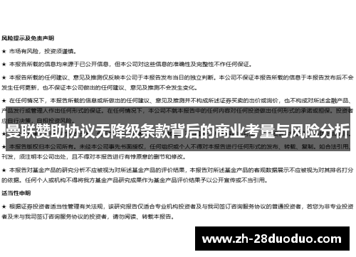 曼联赞助协议无降级条款背后的商业考量与风险分析