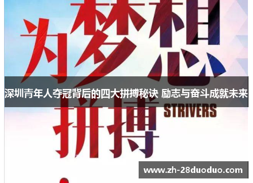 深圳青年人夺冠背后的四大拼搏秘诀 励志与奋斗成就未来