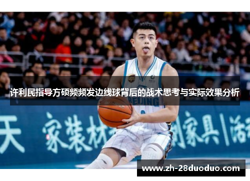 许利民指导方硕频频发边线球背后的战术思考与实际效果分析