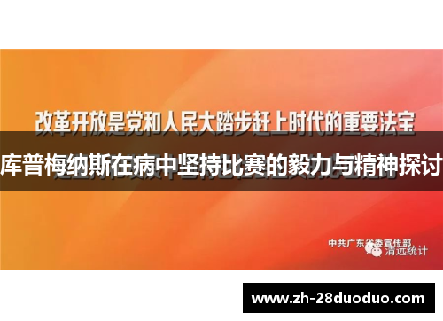 库普梅纳斯在病中坚持比赛的毅力与精神探讨