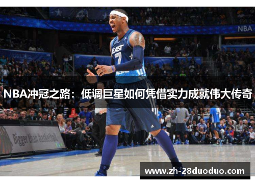 NBA冲冠之路：低调巨星如何凭借实力成就伟大传奇