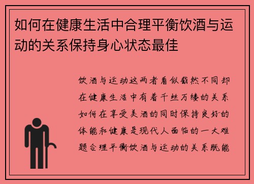 如何在健康生活中合理平衡饮酒与运动的关系保持身心状态最佳