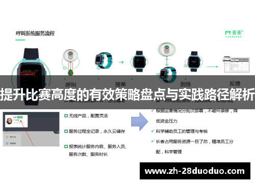 提升比赛高度的有效策略盘点与实践路径解析