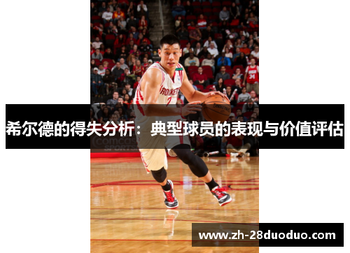 希尔德的得失分析：典型球员的表现与价值评估