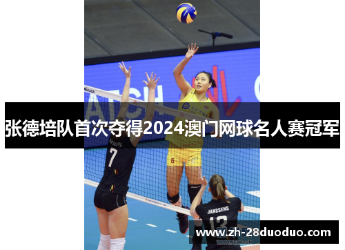 张德培队首次夺得2024澳门网球名人赛冠军