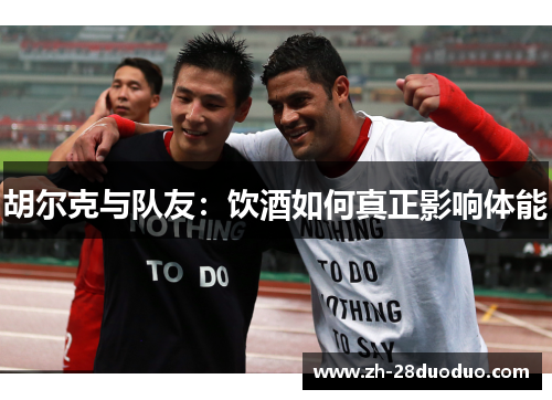 胡尔克与队友：饮酒如何真正影响体能