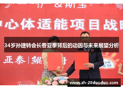 34岁孙捷转会长春亚泰背后的动因与未来展望分析