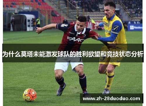 为什么莫塔未能激发球队的胜利欲望和竞技状态分析