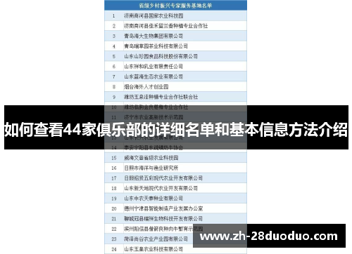 如何查看44家俱乐部的详细名单和基本信息方法介绍
