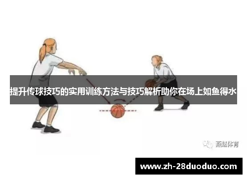 提升传球技巧的实用训练方法与技巧解析助你在场上如鱼得水