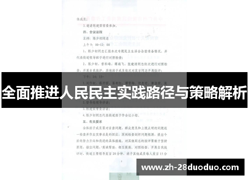 全面推进人民民主实践路径与策略解析