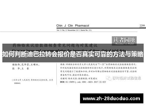 如何判断迪巴拉转会报价是否真实可靠的方法与策略