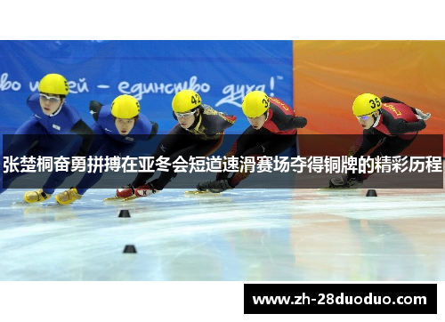 张楚桐奋勇拼搏在亚冬会短道速滑赛场夺得铜牌的精彩历程