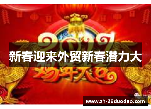 新春迎来外贸新春潜力大