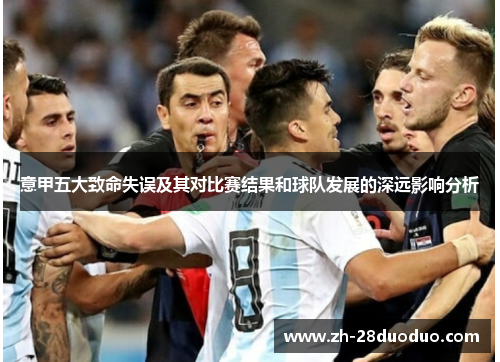 意甲五大致命失误及其对比赛结果和球队发展的深远影响分析