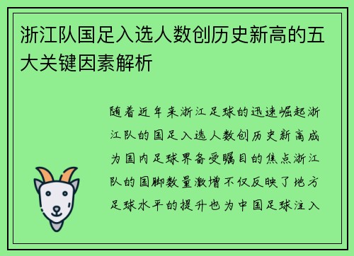 浙江队国足入选人数创历史新高的五大关键因素解析