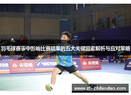 羽毛球赛事中影响比赛结果的五大关键因素解析与应对策略