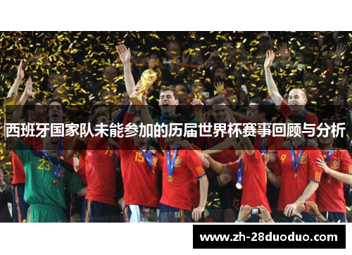 西班牙国家队未能参加的历届世界杯赛事回顾与分析