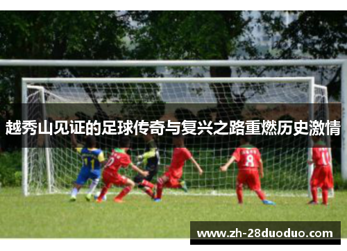 越秀山见证的足球传奇与复兴之路重燃历史激情