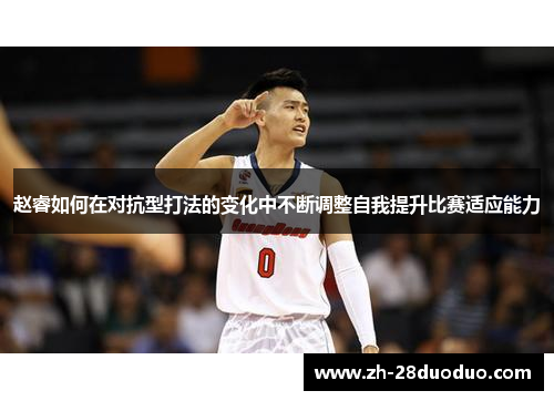 赵睿如何在对抗型打法的变化中不断调整自我提升比赛适应能力