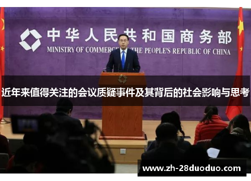 近年来值得关注的会议质疑事件及其背后的社会影响与思考