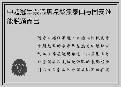 中超冠军票选焦点聚焦泰山与国安谁能脱颖而出