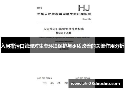 入河排污口管理对生态环境保护与水质改善的关键作用分析