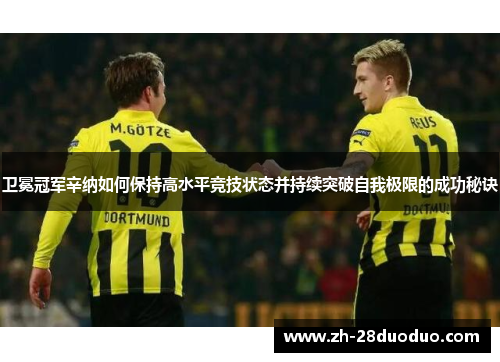 卫冕冠军辛纳如何保持高水平竞技状态并持续突破自我极限的成功秘诀
