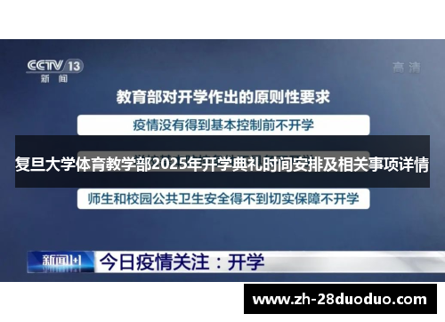 复旦大学体育教学部2025年开学典礼时间安排及相关事项详情