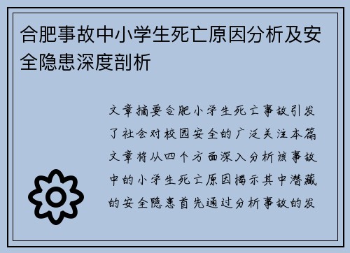 合肥事故中小学生死亡原因分析及安全隐患深度剖析