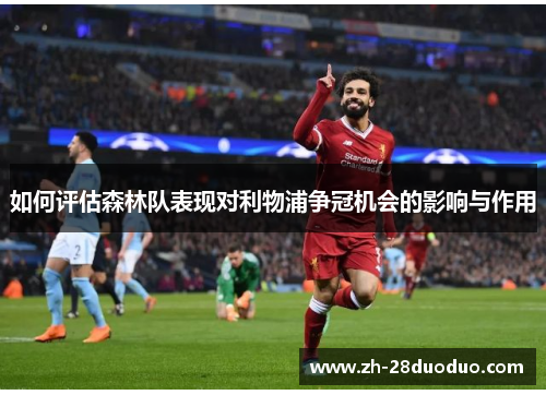 如何评估森林队表现对利物浦争冠机会的影响与作用