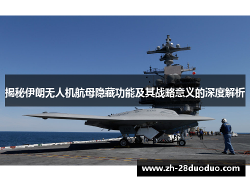 揭秘伊朗无人机航母隐藏功能及其战略意义的深度解析