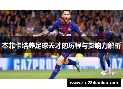 本菲卡培养足球天才的历程与影响力解析