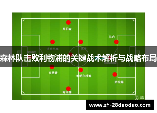 森林队击败利物浦的关键战术解析与战略布局