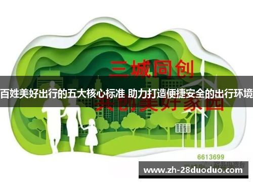 百姓美好出行的五大核心标准 助力打造便捷安全的出行环境